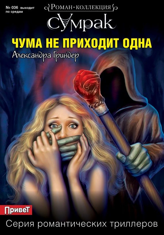 Обложка книги «Чума не приходит одна»