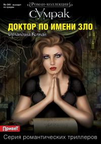 Обложка книги «Доктор по имени Зло»
