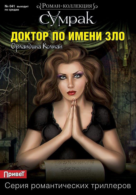 Обложка книги «Доктор по имени Зло»