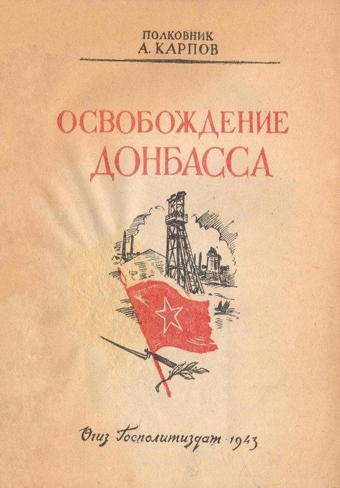Обложка книги «Освобождение Донбасса»