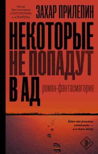 Обложка книги «Некоторые не попадут в ад»
