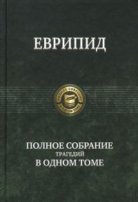 Обложка книги «Финикиянки»