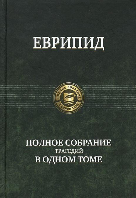 Обложка книги «Финикиянки»
