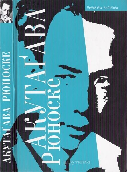 Обложка книги «Павутинка»