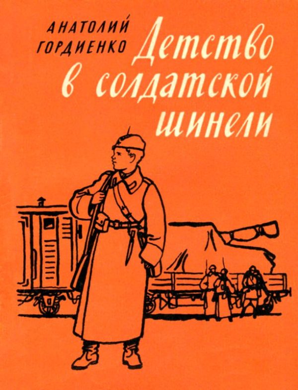 Обложка книги «Детство в солдатской шинели»