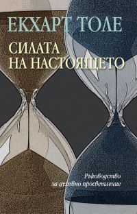 Обложка книги «Силата на настоящето»