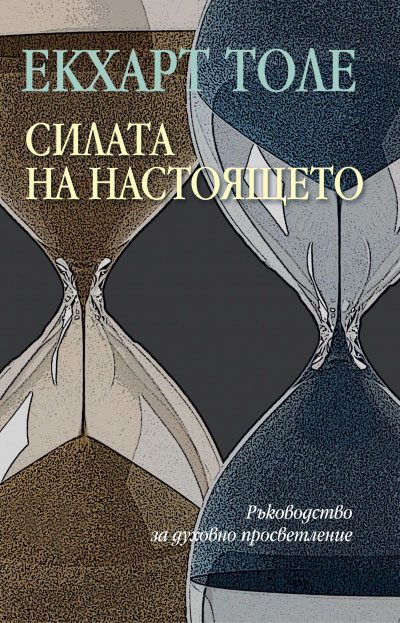 Обложка книги «Силата на настоящето»