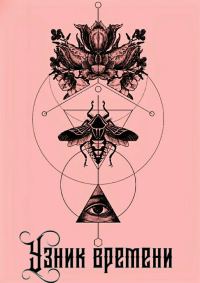 Обложка книги «Узник времени»