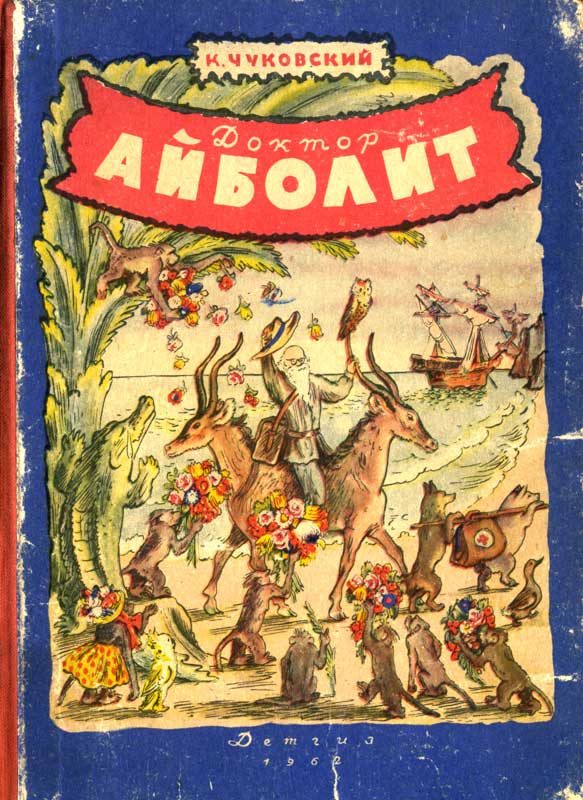 Обложка книги «Доктор Айболит»