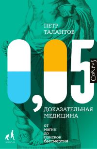 Обложка книги «0,05. Доказательная медицина от магии до поисков бессмертия»