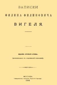 Обложка книги «Записки Филиппа Филипповича Вигеля. Части пятая — седьмая»