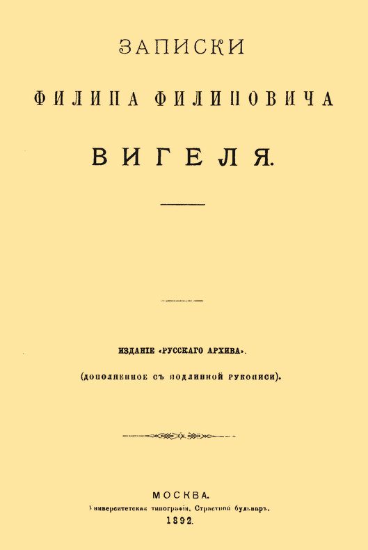 Обложка книги «Записки Филиппа Филипповича Вигеля. Части пятая — седьмая»