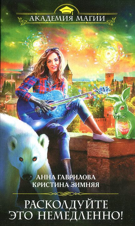 Обложка книги «Расколдуйте это немедленно!»