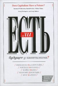 Обложка книги «Есть ли будущее у капитализма?»