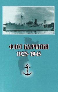 Обложка книги «Флот Камчатки. 1928 - 1945»