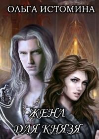Обложка книги «Жена для князя (СИ)»