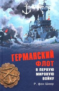 Обложка книги «Германский флот в Первую мировую войну»