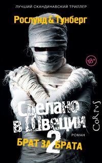 Обложка книги «Брат за брата»