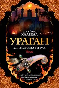 Обложка книги «Ураган. Книга 2. Бегство из рая»