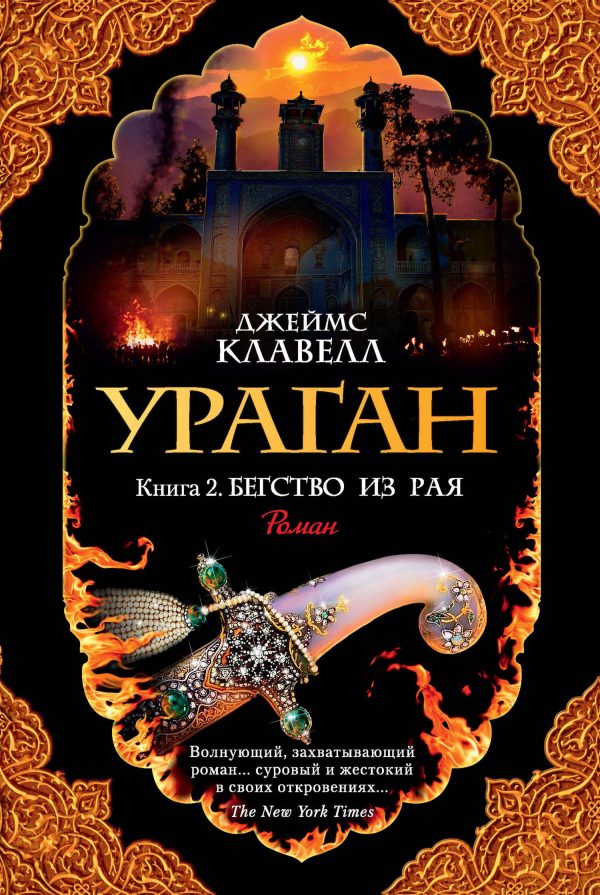 Обложка книги «Ураган. Книга 2. Бегство из рая»