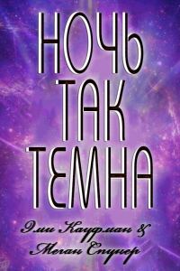 Обложка книги «Ночь там темна»