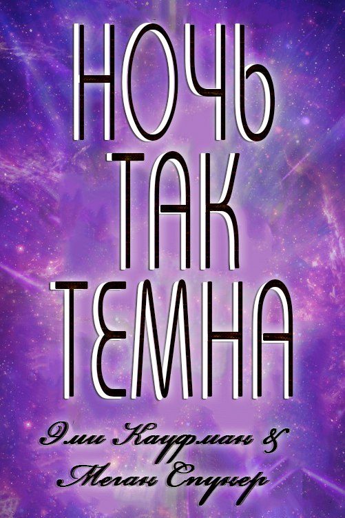 Обложка книги «Ночь там темна»