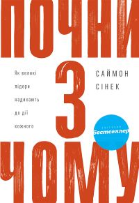 Обложка книги «Почни з Чому»