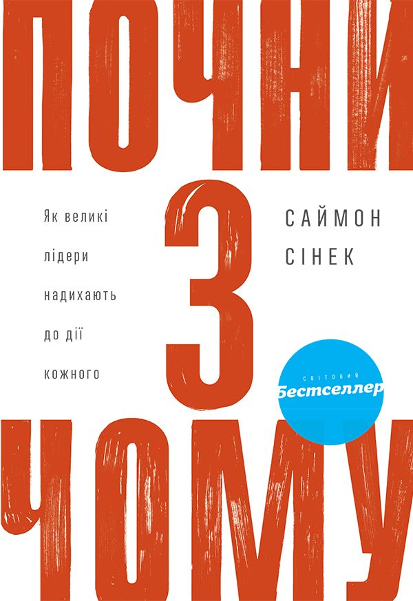 Обложка книги «Почни з Чому»