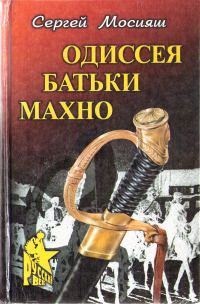 Обложка книги «Одиссея батьки Махно»