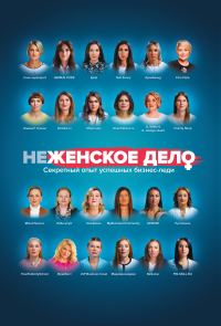 Обложка книги «неЖЕНСКОЕ ДЕЛО. Секретный опыт успешных бизнес-леди»
