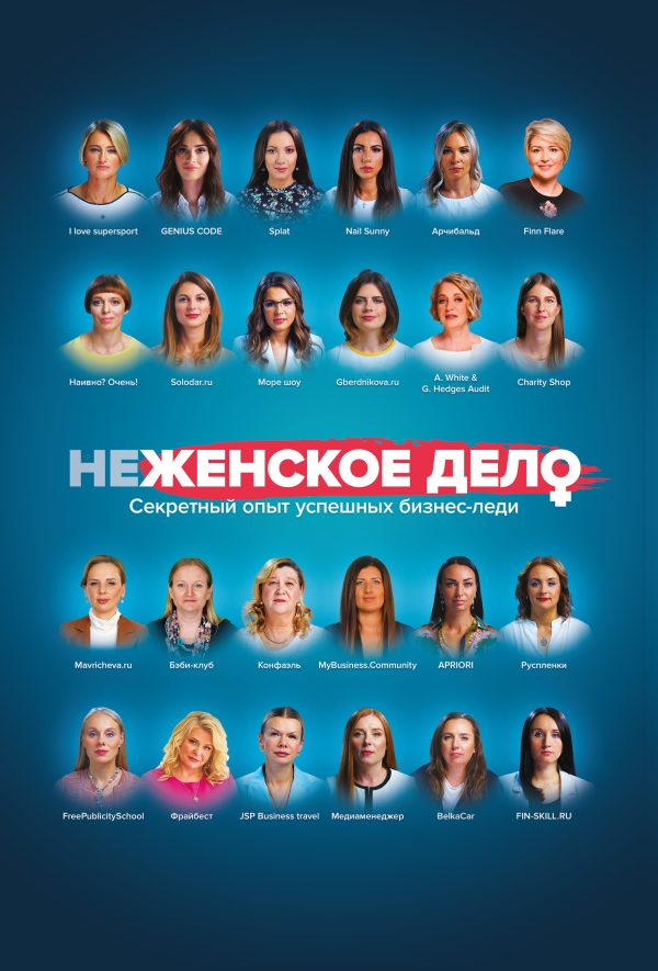 Обложка книги «неЖЕНСКОЕ ДЕЛО. Секретный опыт успешных бизнес-леди»