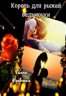 Обложка книги «Король для рыжей ведьмочки»