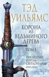Обложка книги «Корона из ведьминого дерева. Том 1»