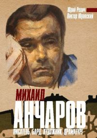 Обложка книги «Михаил Анчаров. Писатель, бард, художник, драматург»