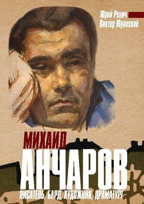 Обложка книги «Михаил Анчаров. Писатель, бард, художник, драматург»