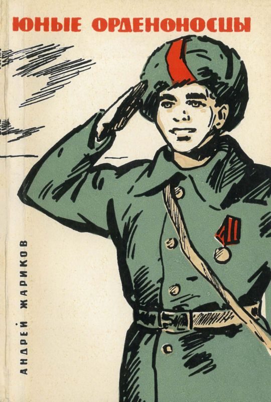 Обложка книги «Юные орденоносцы»