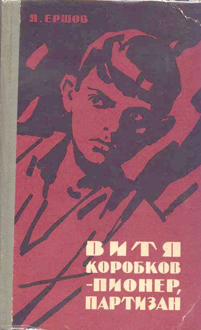 Обложка книги «Витя Коробков - пионер, партизан»