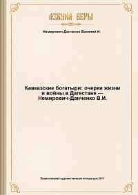 Обложка книги «Кавказские богатыри: очерки жизни и войны в Дагестане»