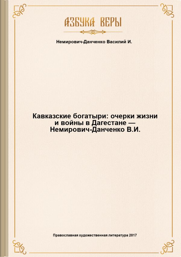 Обложка книги «Кавказские богатыри: очерки жизни и войны в Дагестане»