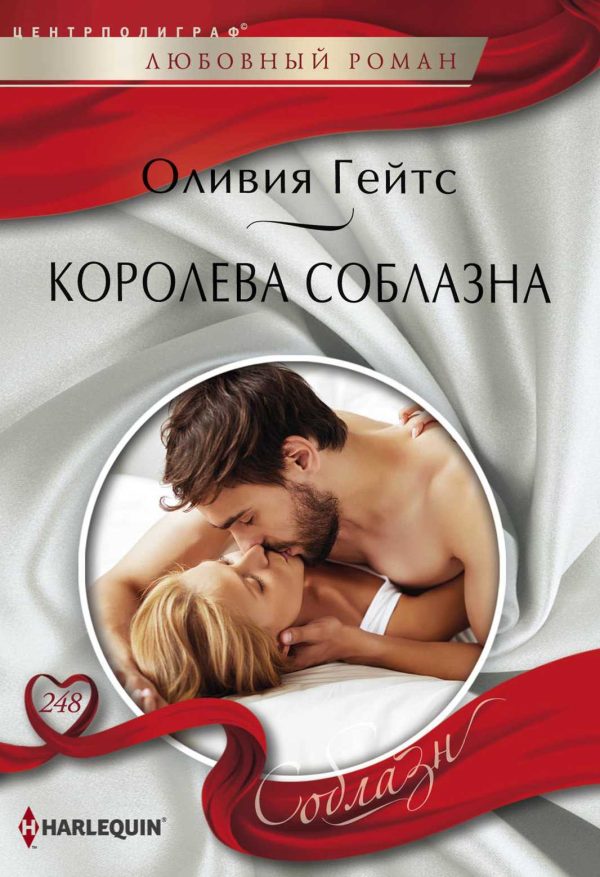 Обложка книги «Королева соблазна»