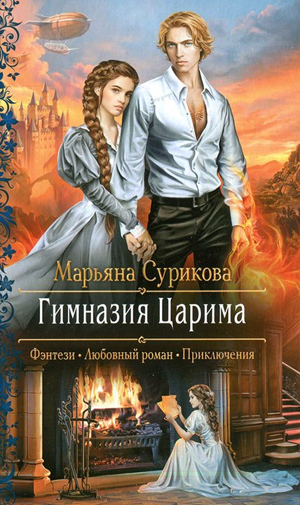 Обложка книги «Гимназия Царима»