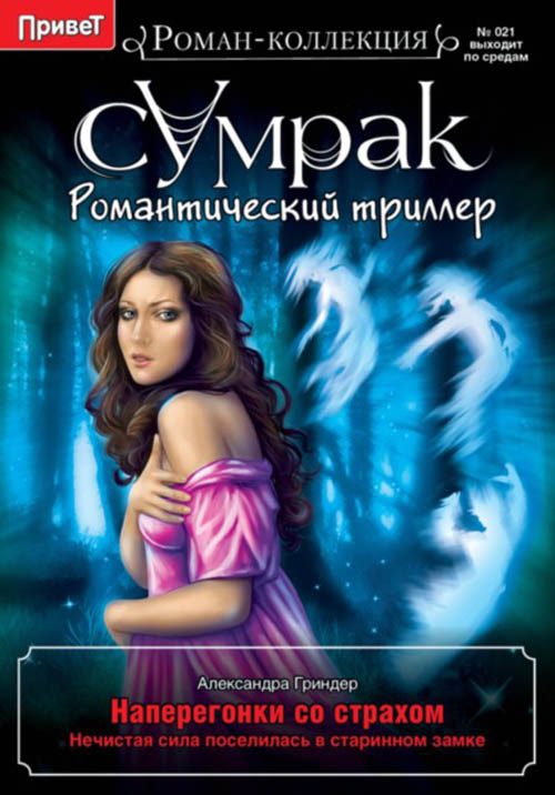 Обложка книги «Наперегонки со страхом»