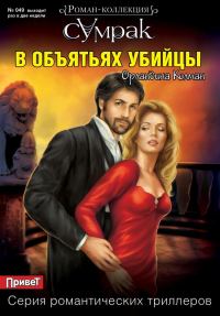 Обложка книги «В объятьях убийцы»