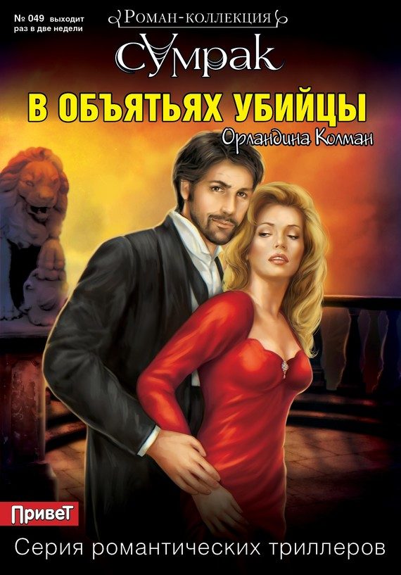 Обложка книги «В объятьях убийцы»