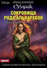 Обложка книги «Сокровища рода Альваресов»
