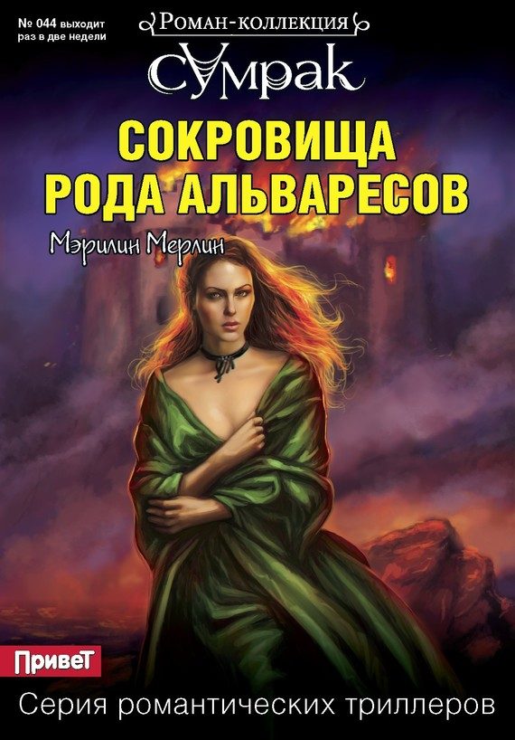 Обложка книги «Сокровища рода Альваресов»