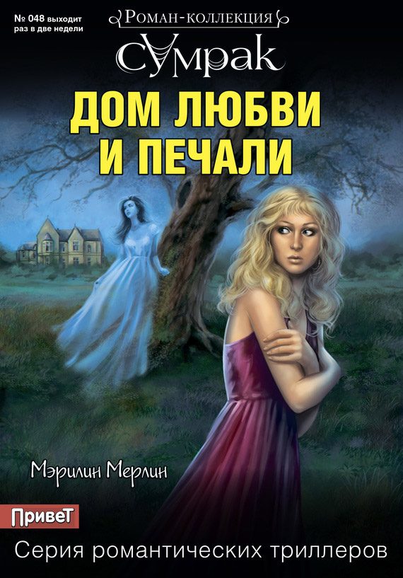 Обложка книги «Дом любви и печали»