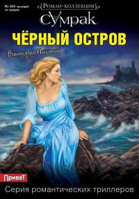 Обложка книги «Черный остров»