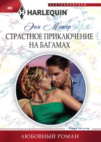 Обложка книги «Страстное приключение на Багамах»