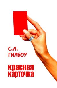 Обложка книги «Красная карточка»